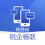 税企畅联税务端