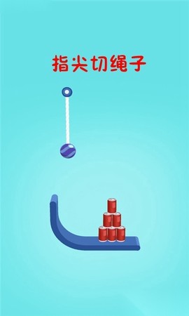指尖切绳子[图1]
