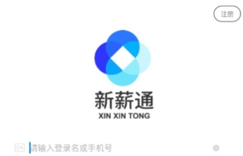 新薪通企业版[图1]