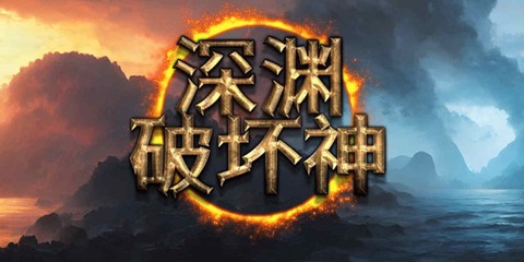 深渊破坏神[图1]