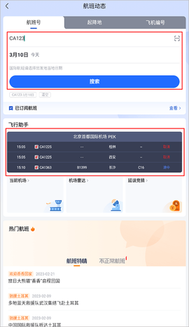 航班管家[图1]