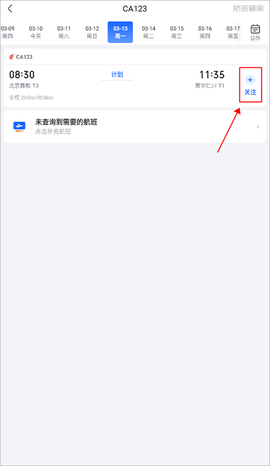 航班管家[图2]