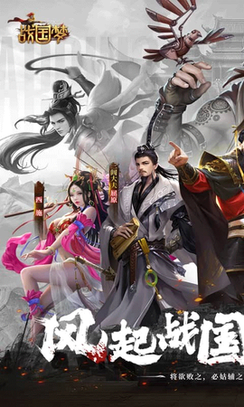 战国梦图1