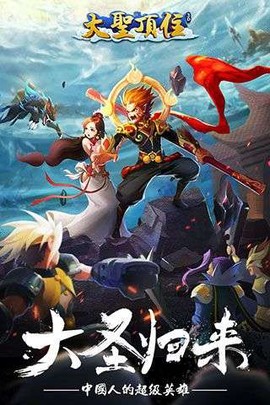 大圣顶住图2
