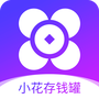 小花存钱罐