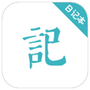 浅语记事本