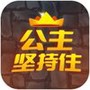 公主坚持住