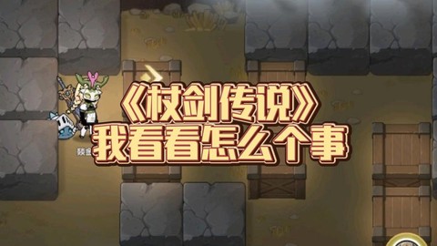 杖剑传说石碑遗迹2怎么打[图2]