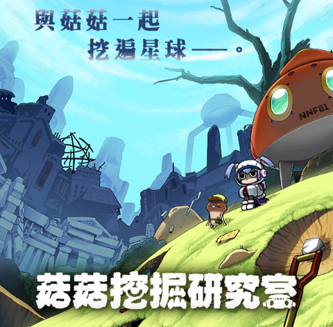 菇菇挖掘研究室[图1]