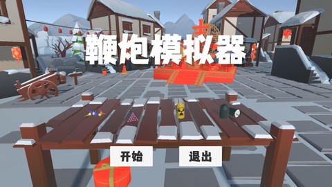 鞭炮模拟器[图1]