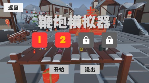 鞭炮模拟器[图6]