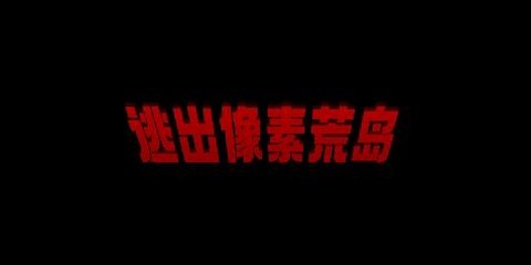 逃出像素荒岛[图1]