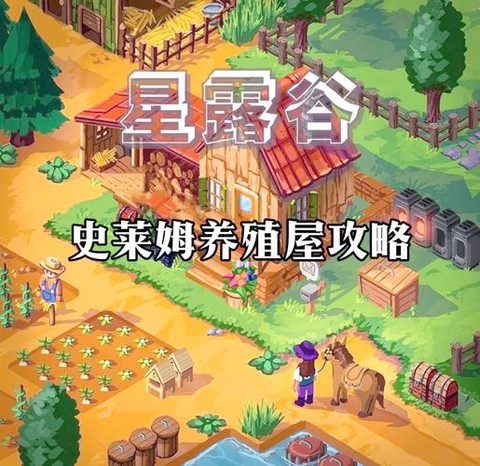 星露谷物语史莱姆屋有什么用[图1]
