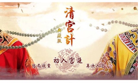 清宫计手机版[图3]