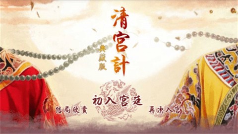 清宫计手机版图3