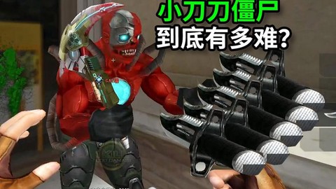 穿越火线如何刀僵尸