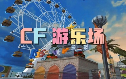 穿越火线怎么卡游乐场