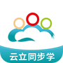 云立同步学
