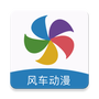 风车漫画