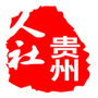 贵阳人社通