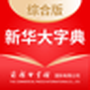 新华大字典