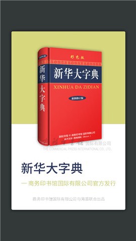 新华大字典图1