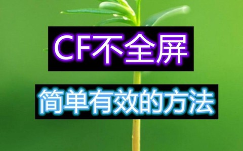 穿越火线怎么不能全屏[图2]