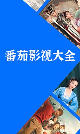 番茄影视大全安卓版图1