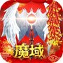 魔域回归