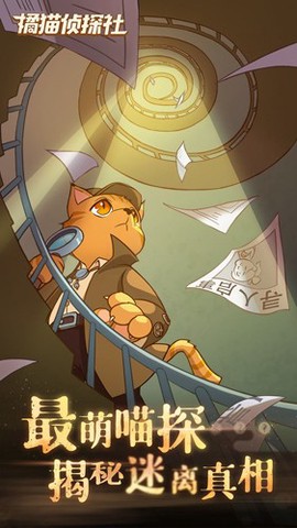 橘猫侦探社图1