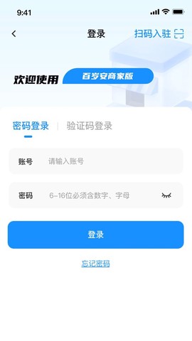 百岁安商家端图1