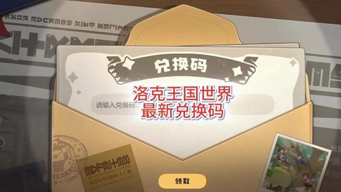 洛克王国怎么兑换码[图1]