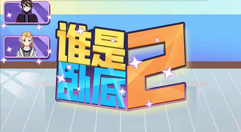 谁是卧底2图1