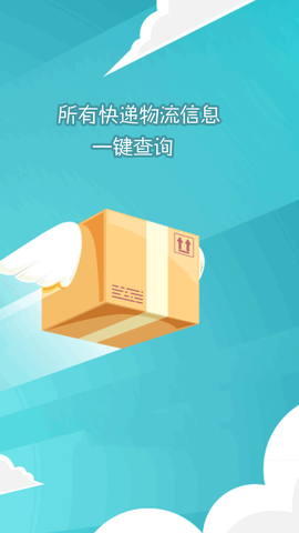 快递查询大师图1