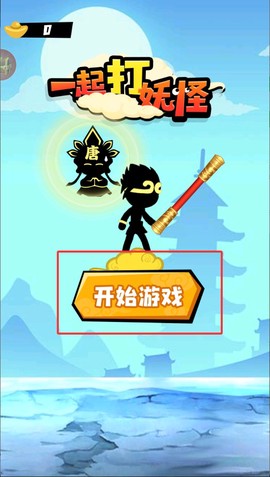 一起打妖怪[图2]