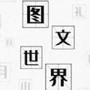 图文世界