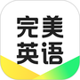 完美英语