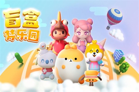 盲盒梦乐园图1