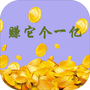 赚它个一亿