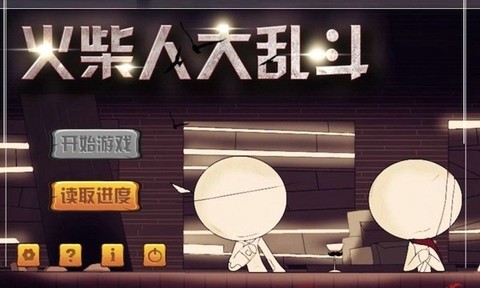 火柴人大乱斗(特惠版)[图1]