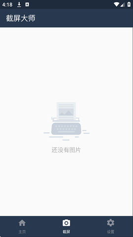 截屏大师图3