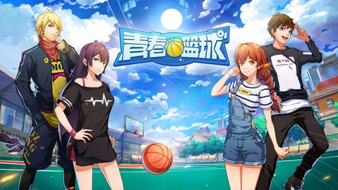 青春篮球图1