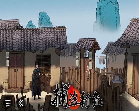 捕盗行纪图1