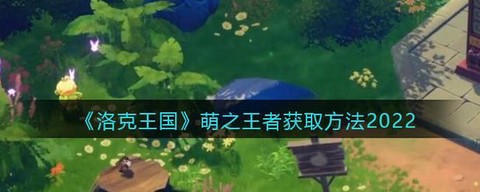 洛克王国怎么得萌之王者