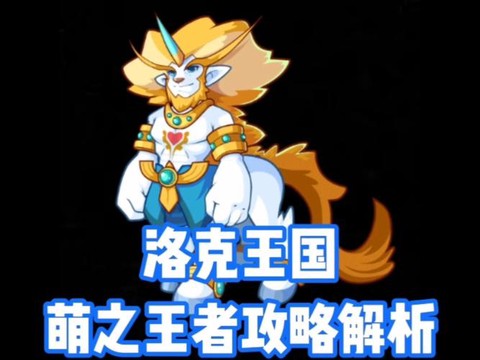 洛克王国怎么得萌之王者[图2]