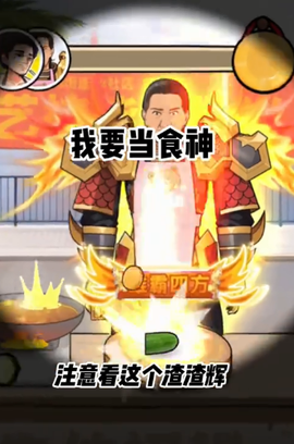 我要当食神2[图3]