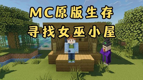 我的世界怎么去女巫家[图2]
