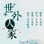世外人家诗念修仙