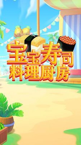 宝宝寿司料理厨房图3