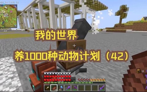 我的世界怎么养动物